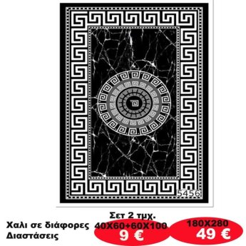 Χαλι σε διάφορες διαστάσεις από