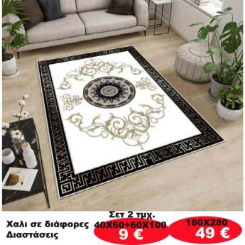 Χαλι σε διάφορες διαστάσεις από