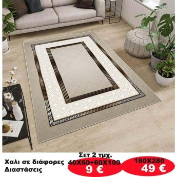 Χαλι σε διάφορες διαστάσεις από