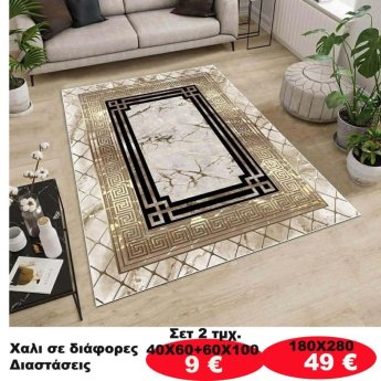 Χαλι σε διάφορες διαστάσεις από