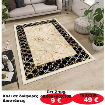 Χαλι σε διάφορες διαστάσεις από