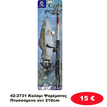 42-2731 Καλάμι Ψαρέματος Πτυσσόμενο σετ 210cm