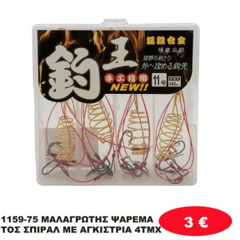 1159-75 ΜΑΛΑΓΡΩΤΗΣ ΨΑΡΕΜΑΤΟΣ ΣΠΙΡΑΛ ΜΕ ΑΓΚΙΣΤΡΙΑ 4ΤΜΧ