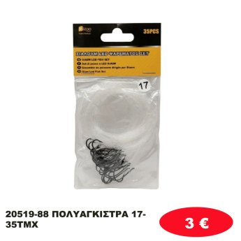 20519-88 ΠΟΛΥΑΓΚΙΣΤΡΑ 17- 35ΤΜΧ