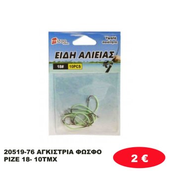 20519-76 ΑΓΚΙΣΤΡΙΑ ΦΩΣΦΟΡΙΖΕ 18- 10ΤΜΧ