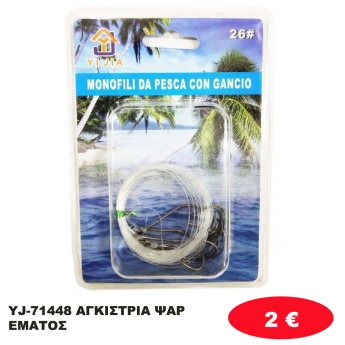 YJ-71448 ΑΓΚΙΣΤΡΙΑ ΨΑΡΕΜΑΤΟΣ