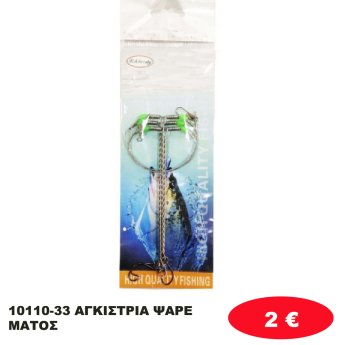 10110-33 ΑΓΚΙΣΤΡΙΑ ΨΑΡΕΜΑΤΟΣ