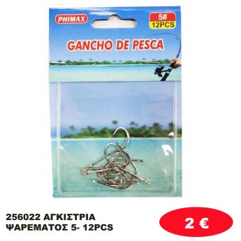 256022 ΑΓΚΙΣΤΡΙΑ ΨΑΡΕΜΑΤΟΣ  5- 12PCS