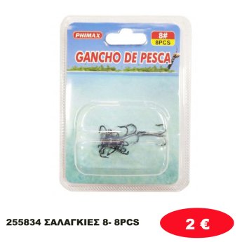 255834 ΣΑΛΑΓΚΙΕΣ 8- 8PCS