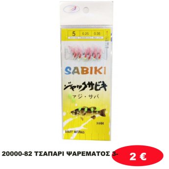 20000-82 ΤΣΑΠΑΡΙ ΨΑΡΕΜΑΤΟΣ 3-
