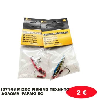 1374-93 MIZOO FISHING ΤΕΧΝΗΤΟ ΔΟΛΩΜΑ ΨΑΡΑΚΙ 5G