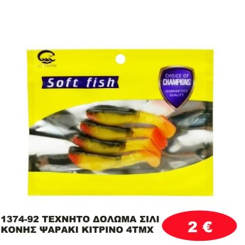 1374-92 ΤΕΧΝΗΤΟ ΔΟΛΩΜΑ ΣΙΛΙΚΟΝΗΣ ΨΑΡΑΚΙ ΚΙΤΡΙΝΟ 4ΤΜΧ