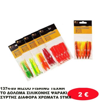 1374-89 MIZOO FISHING ΤΕΧΝΗΤΟ ΔΟΛΩΜΑ ΣΙΛΙΚΟΝΗΣ ΨΑΡΑΚΙ ΣΥΡΤΗΣ ΔΙΑΦΟΡΑ ΧΡΩΜΑΤΑ 5ΤΜΧ
