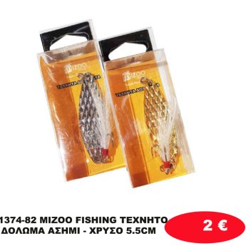 1374-82 MIZOO FISHING ΤΕΧΝΗΤΟ ΔΟΛΩΜΑ ΑΣΗΜΙ - ΧΡΥΣΟ 5.5CM