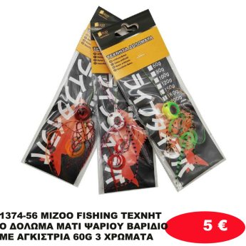 1374-56 MIZOO FISHING ΤΕΧΝΗΤΟ ΔΟΛΩΜΑ ΜΑΤΙ ΨΑΡΙΟΥ ΒΑΡΙΔΙΟ ΜΕ ΑΓΚΙΣΤΡΙΑ 60G 3 ΧΡΩΜΑΤΑ