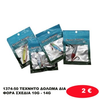 1374-50 ΤΕΧΝΗΤΟ ΔΟΛΩΜΑ ΔΙΑΦΟΡΑ ΣΧΕΔΙΑ 10G - 14G