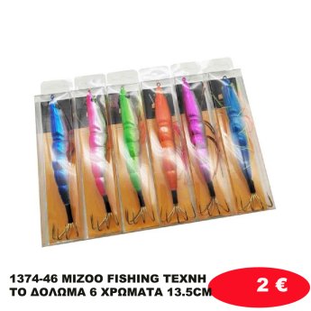 1374-46 MIZOO FISHING ΤΕΧΝΗΤΟ ΔΟΛΩΜΑ 6 ΧΡΩΜΑΤΑ 13.5CM