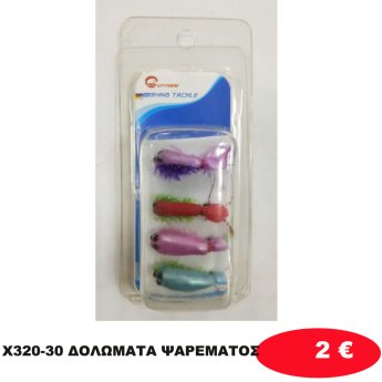 X320-30 ΔΟΛΩΜΑΤΑ ΨΑΡΕΜΑΤΟΣ