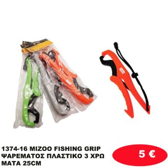1374-16 MIZOO FISHING GRIP ΨΑΡΕΜΑΤΟΣ ΠΛΑΣΤΙΚΟ 3 ΧΡΩΜΑΤΑ  25CM