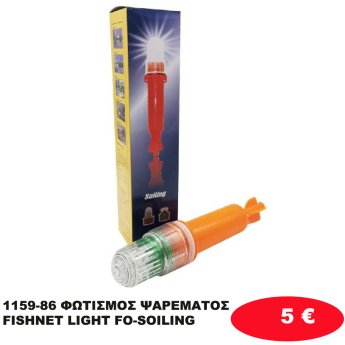 1159-86 ΦΩΤΙΣΜΟΣ ΨΑΡΕΜΑΤΟΣ FISHNET LIGHT FO-SOILING