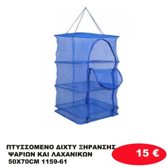 ΠΤΥΣΣΟΜΕΝΟ ΔΙΧΤΥ ΞΗΡΑΝΣΗΣ ΨΑΡΙΩΝ ΚΑΙ ΛΑΧΑΝΙΚΩΝ 50X70CM 1159-61