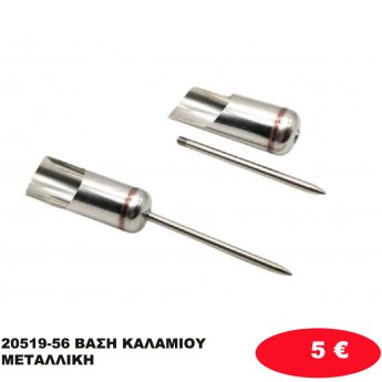 20519-56 ΒΑΣΗ ΚΑΛΑΜΙΟΥ ΜΕΤΑΛΛΙΚΗ