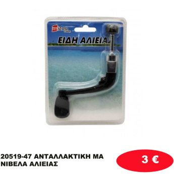 20519-47 ΑΝΤΑΛΛΑΚΤΙΚΗ ΜΑΝΙΒΕΛΑ ΑΛΙΕΙΑΣ