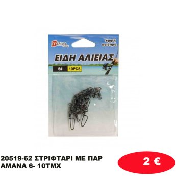 20519-62 ΣΤΡΙΦΤΑΡΙ ΜΕ ΠΑΡΑΜΑΝΑ 6- 10ΤΜΧ