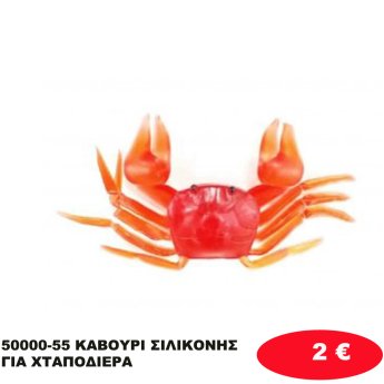 50000-55 ΚΑΒΟΥΡΙ ΣΙΛΙΚΟΝΗΣ ΓΙΑ ΧΤΑΠΟΔΙΕΡΑ