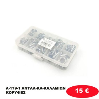 A-179-1 ΑΝΤΑΛ-ΚΑ-ΚΑΛΑΜΙΩΝ ΚΟΡΥΦΕΣ