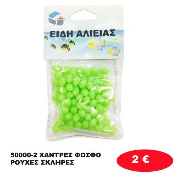 50000-2 ΧΑΝΤΡΕΣ ΦΩΣΦΟΡΟΥΧΕΣ ΣΚΛΗΡΕΣ