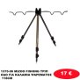 1375-06 MIZOO FISHING ΤΡΙΠΟΔΟ ΓΙΑ ΚΑΛΑΜΙΑ ΨΑΡΕΜΑΤΟΣ 118CM