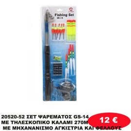 20520-52 ΣΕΤ ΨΑΡΕΜΑΤΟΣ GS-14 ΜΕ ΤΗΛΕΣΚΟΠΙΚΟ ΚΑΛΑΜΙ 270M ΜΕ ΜΗΧΑΝΑΝΙΣΜΟ ΑΓΚΙΣΤΡΙΑ ΚΑΙ  ΦΕΛΛΟΥΣ