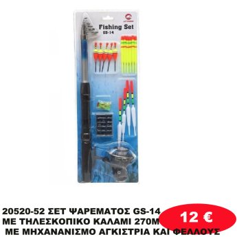 20520-52 ΣΕΤ ΨΑΡΕΜΑΤΟΣ GS-14 ΜΕ ΤΗΛΕΣΚΟΠΙΚΟ ΚΑΛΑΜΙ 270M ΜΕ ΜΗΧΑΝΑΝΙΣΜΟ ΑΓΚΙΣΤΡΙΑ ΚΑΙ  ΦΕΛΛΟΥΣ