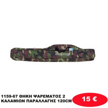 1159-67 ΘΗΚΗ ΨΑΡΕΜΑΤΟΣ 2 ΚΑΛΑΜΙΩΝ ΠΑΡΑΛΛΑΓΗΣ 120CM