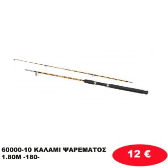 60000-10 ΚΑΛΑΜΙ ΨΑΡΕΜΑΤΟΣ  1.80Μ -180-