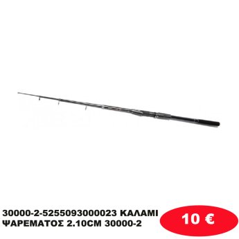 30000-2-5255093000023 ΚΑΛΑΜΙ ΨΑΡΕΜΑΤΟΣ  2.10CM 30000-2