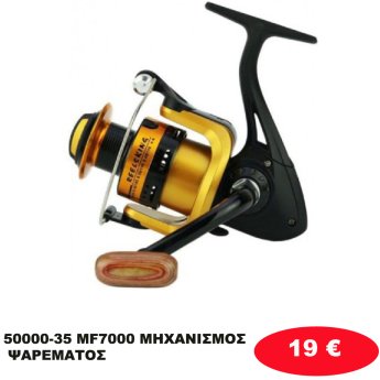 50000-35 MF7000 ΜΗΧΑΝΙΣΜΟΣ ΨΑΡΕΜΑΤΟΣ