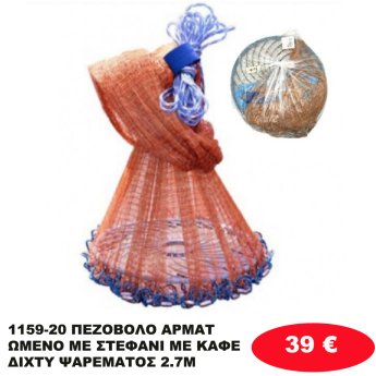 1159-20 ΠΕΖΟΒΟΛΟ ΑΡΜΑΤΩΜΕΝΟ ΜΕ ΣΤΕΦΑΝΙ ΜΕ ΚΑΦΕ ΔΙΧΤΥ ΨΑΡΕΜΑΤΟΣ 2.7M