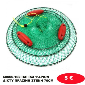 50000-102 ΠΑΓΙΔΑ ΨΑΡΙΩΝ ΔΙΧΤΥ ΠΡΑΣΙΝΗ ΣΤΕΝΗ 70CM