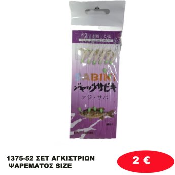 1375-52 ΣΕΤ ΑΓΚΙΣΤΡΙΩΝ ΨΑΡΕΜΑΤΟΣ SIZE