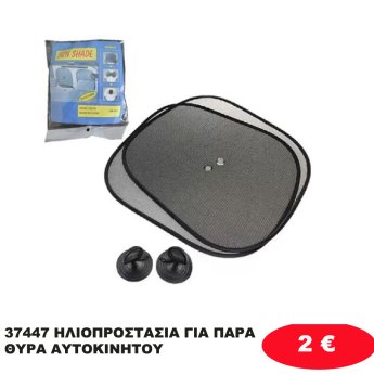 37447 ΗΛΙΟΠΡΟΣΤΑΣΙΑ ΓΙΑ ΠΑΡΑΘΥΡΑ ΑΥΤΟΚΙΝΗΤΟΥ
