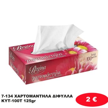 7-134 ΧΑΡΤΟΜΑΝΤΗΛΑ ΔΙΦΥΛΛΑ ΚΥΤ-100Τ 125gr