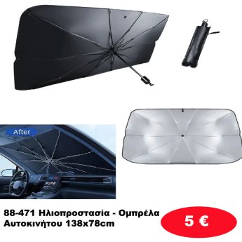 88-471 Ηλιοπροστασία - Ομπρέλα Αυτοκινήτου 138x78cm