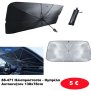 88-471 Ηλιοπροστασία - Ομπρέλα Αυτοκινήτου 138x78cm