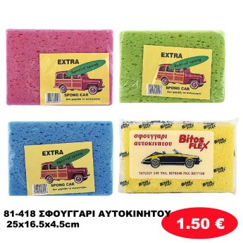 81-418 ΣΦΟΥΓΓΑΡΙ ΑΥΤΟΚΙΝΗΤΟΥ 25x16.5x4.5cm