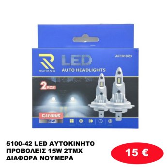 5100-42 LED ΑΥΤΟΚΙΝΗΤΟ ΠΡΟΒΟΛΕΙΣ 15W 2TMX Η1