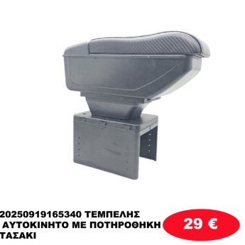20250919165340 ΤΕΜΠΕΛΗΣ ΑΥΤΟΚΙΝΗΤΟ ΜΕ ΠΟΤΗΡΟΘΗΚΗ ΤΑΣΑΚΙ
