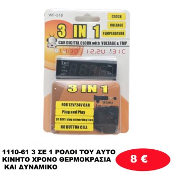 1110-61 3 ΣΕ 1 ΡΟΛΟΙ ΤΟΥ ΑΥΤΟΚΙΝΗΤΟ ΧΡΟΝΟ ΘΕΡΜΟΚΡΑΣΙΑ ΚΑΙ ΔΥΝΑΜΙΚΟ