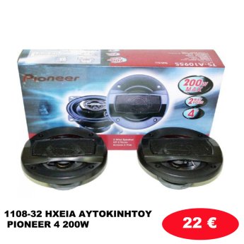 1108-32 ΗΧΕΙΑ ΑΥΤΟΚΙΝΗΤΟΥ PIONEER 4 200W